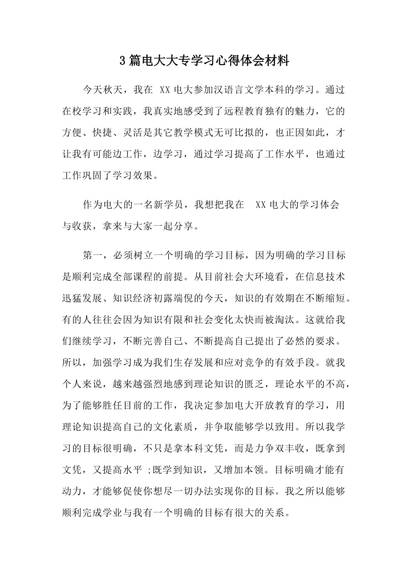 3篇电大大专学习心得体会材料.doc_第1页