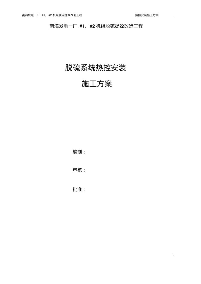 南海电厂热控施工组织设计方案.pdf_第1页