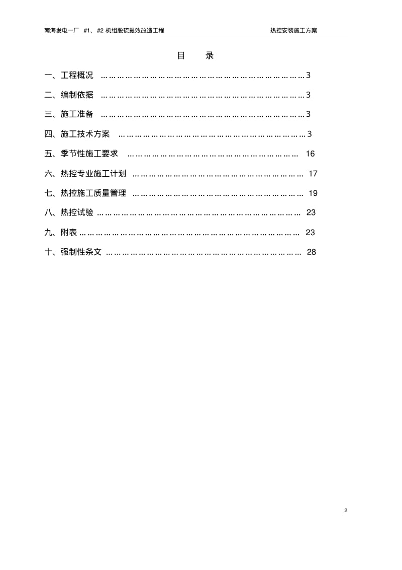 南海电厂热控施工组织设计方案.pdf_第2页