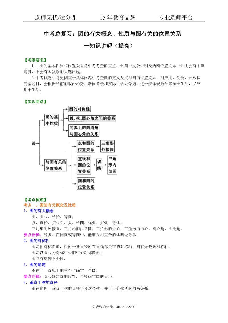 数学中考总复习：圆的有关概念、性质与圆有关的位置关系--知识讲解（提高）.pdf_第1页