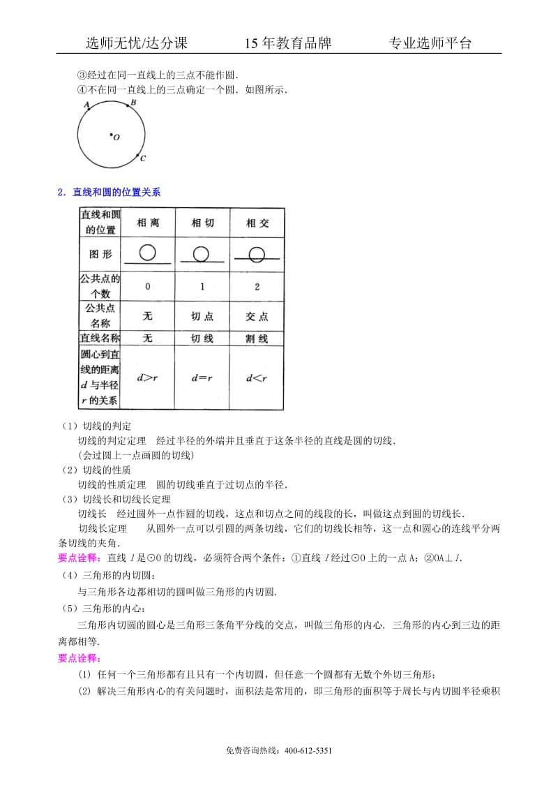 数学中考总复习：圆的有关概念、性质与圆有关的位置关系--知识讲解（提高）.pdf_第3页