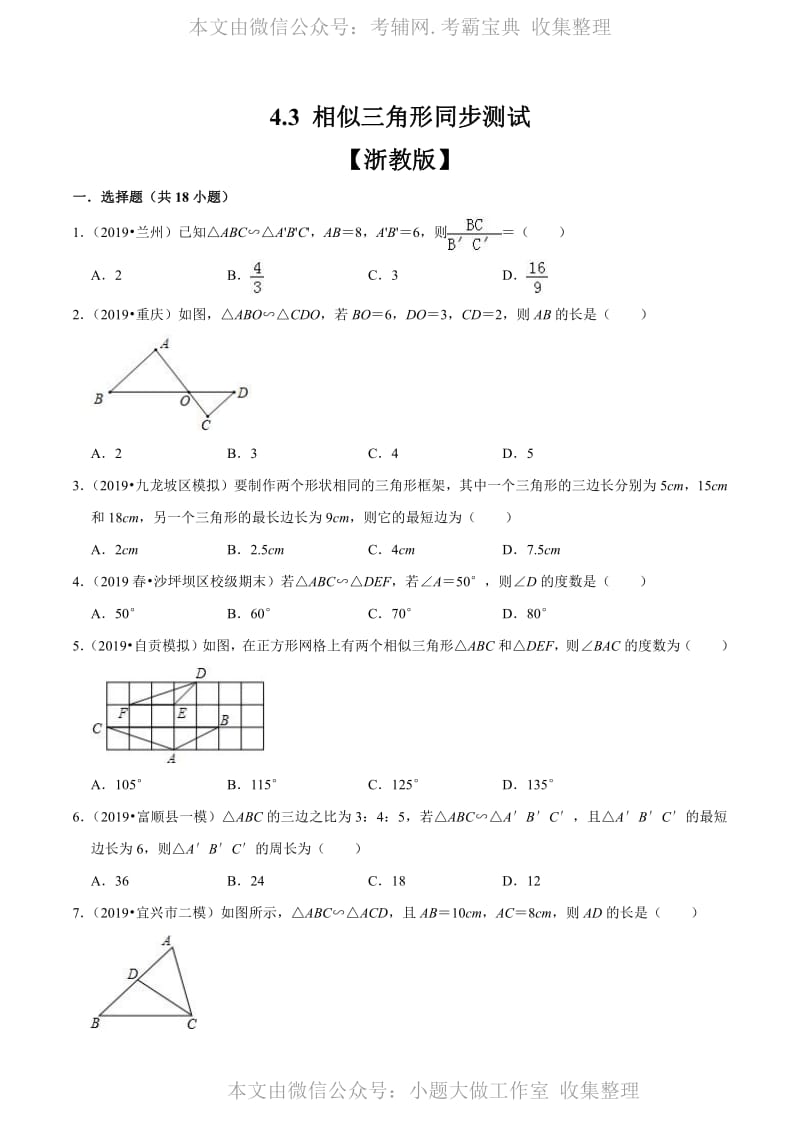 中考数学复习专题4.3 相似三角形（原卷版）.pdf_第1页