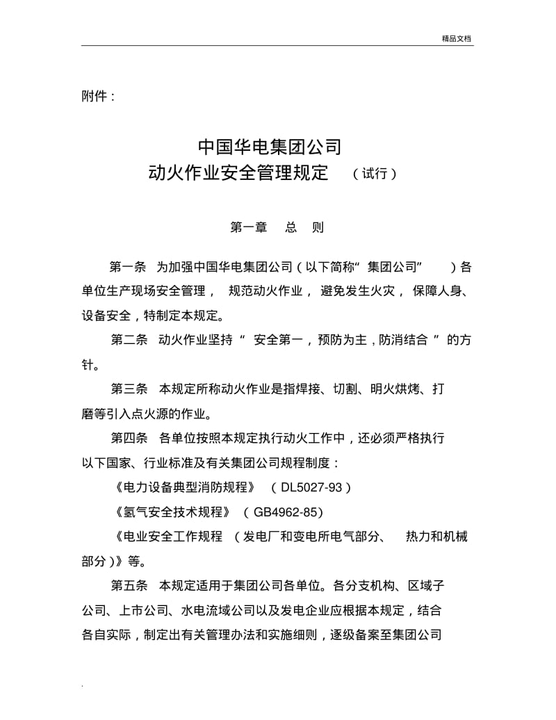 动火作业安全管理规定.pdf_第1页