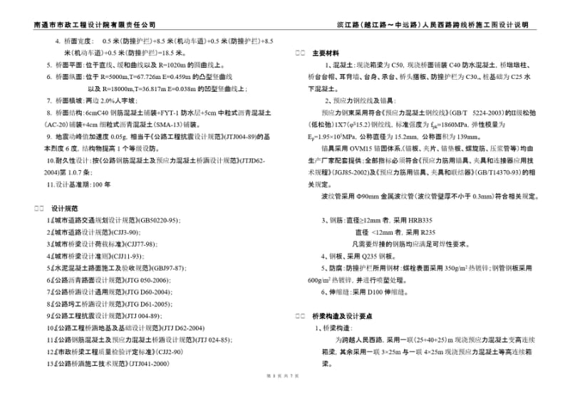 南通长江北路人民路口高架桥设计说明.pdf_第3页