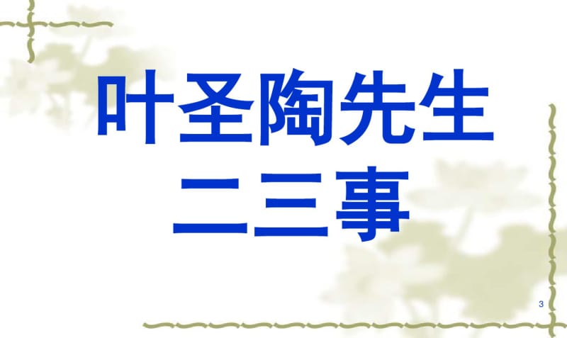 叶圣陶先生二三事(2)课件.pdf_第3页