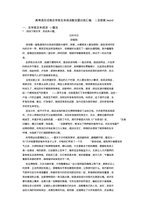 高考语文试卷文学类文本阅读散文题分类汇编(及答案)word.pdf