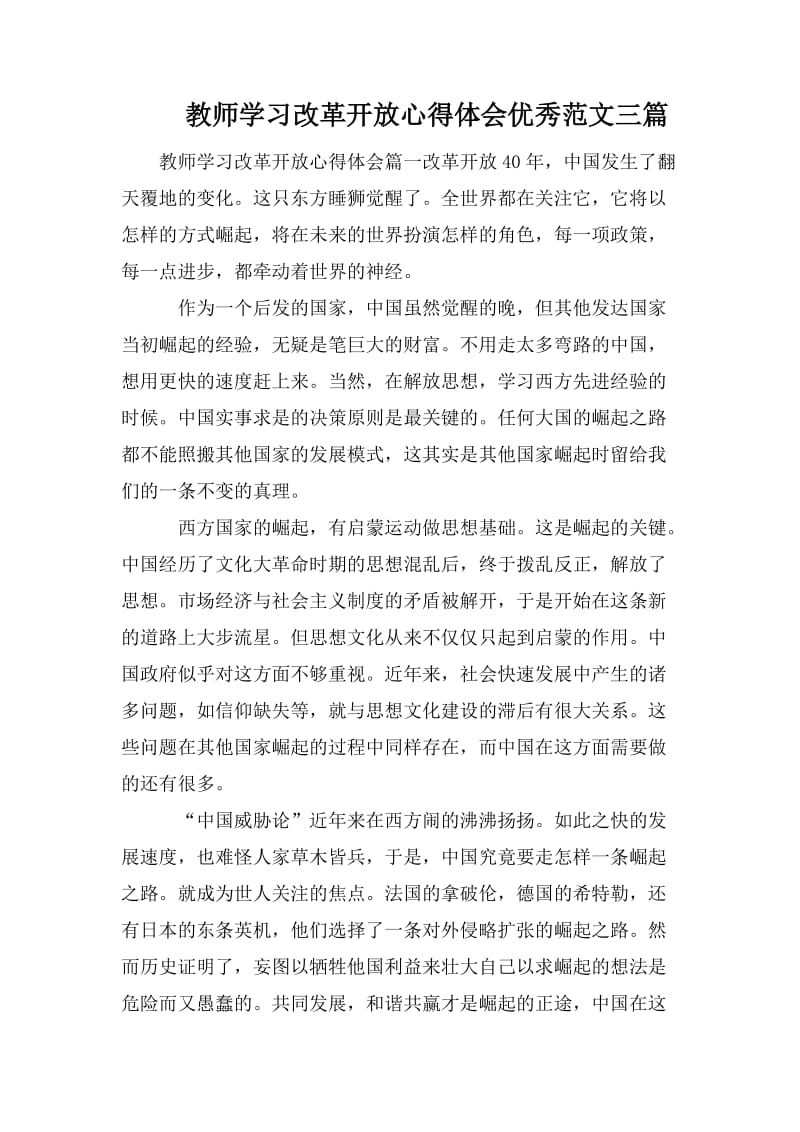 教师学习改革开放心得体会优秀范文三篇.doc_第1页