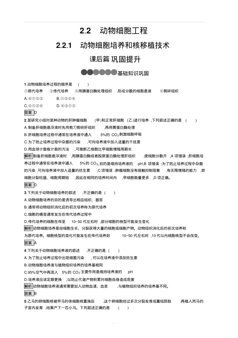 2019-2020学年人教版生物选修三同步练习：2.2.1动物细胞培养和核移植技术含解析.pdf_第1页