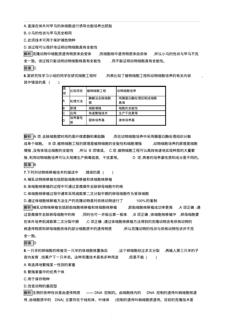 2019-2020学年人教版生物选修三同步练习：2.2.1动物细胞培养和核移植技术含解析.pdf_第2页