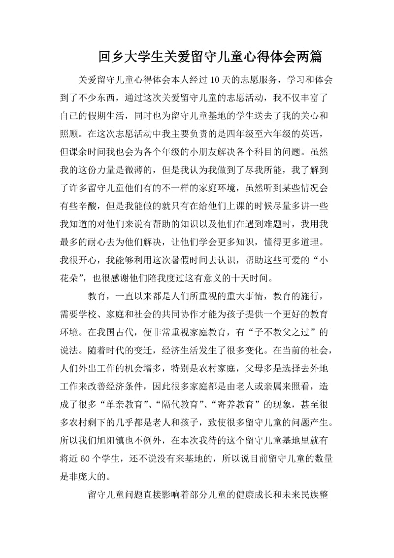 回乡大学生关爱留守儿童心得体会两篇.doc_第1页