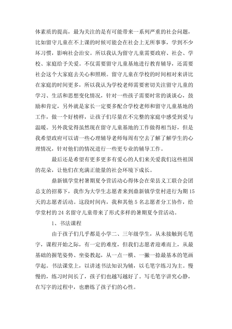 回乡大学生关爱留守儿童心得体会两篇.doc_第2页