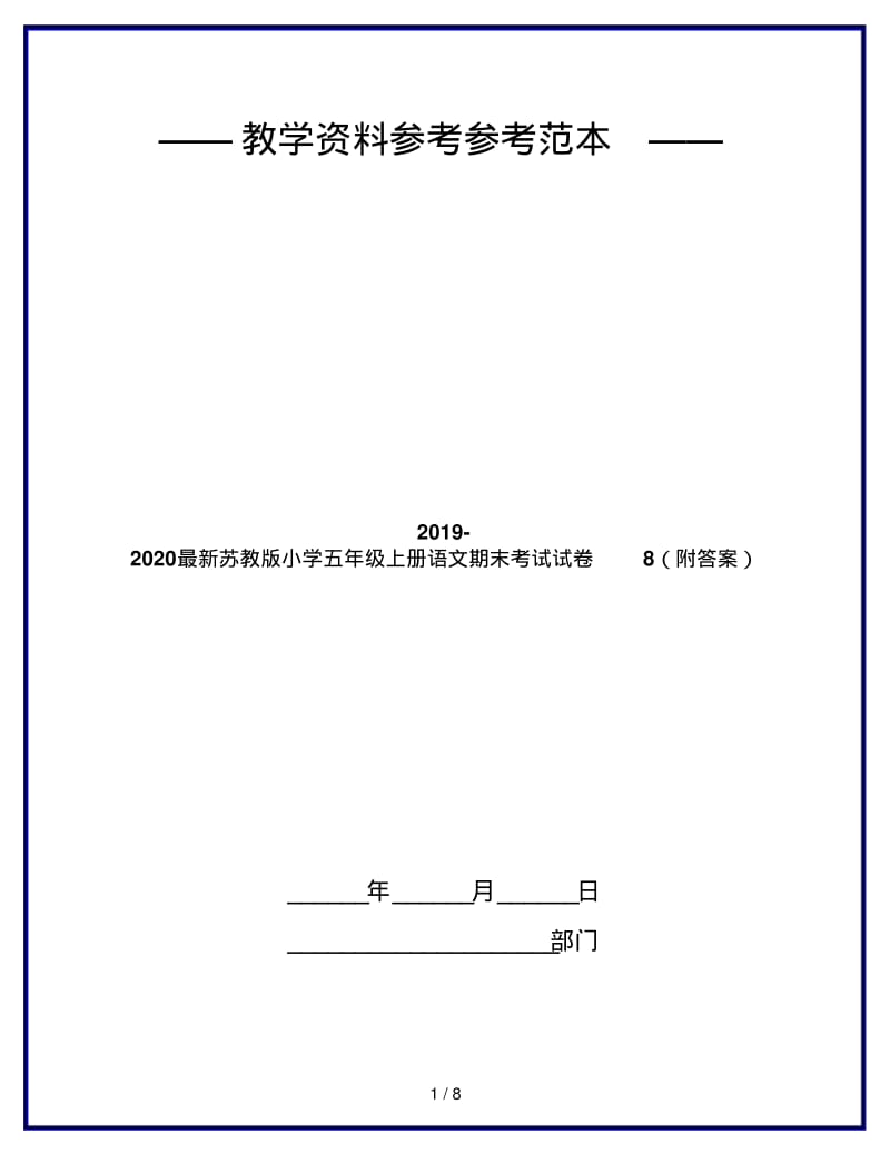 2019-2020最新苏教版小学五年级上册语文期末考试试卷8(附答案).pdf_第1页