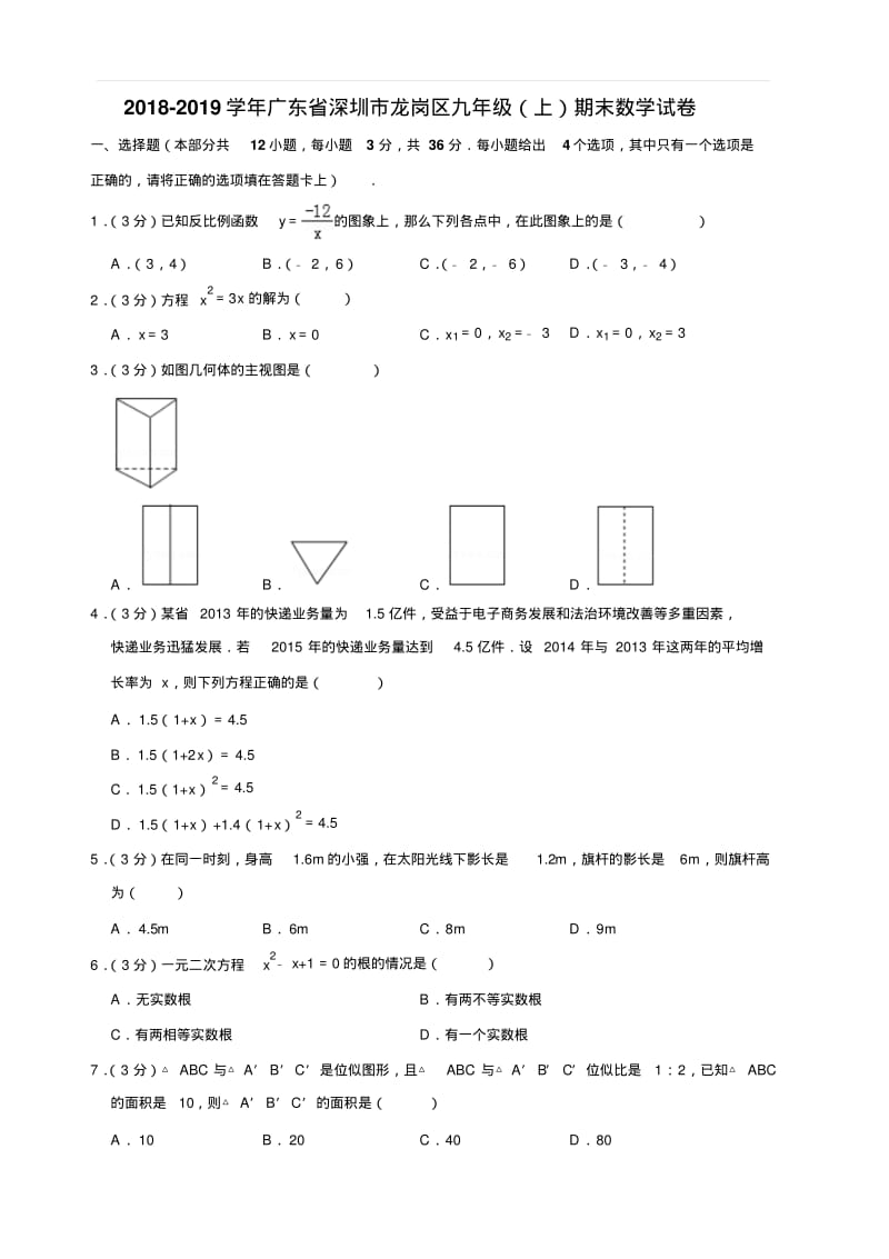 2018-2019学年广东省深圳市龙岗区九年级(上)期末数学试卷含答案.pdf_第1页