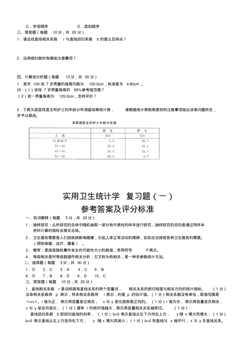 2018年成人高考实用卫生统计学(本科)复习题及答案参考知识点复习考点归纳总结.pdf_第2页