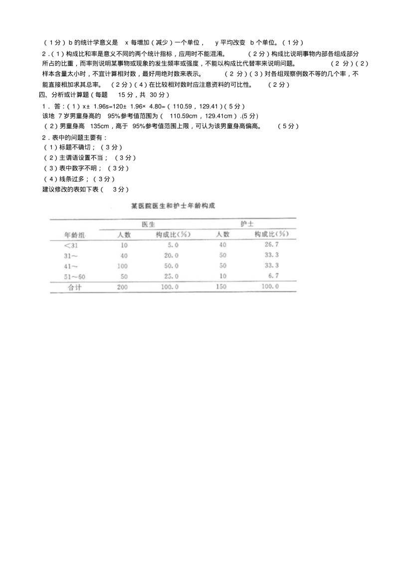 2018年成人高考实用卫生统计学(本科)复习题及答案参考知识点复习考点归纳总结.pdf_第3页