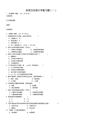 2018年成人高考实用卫生统计学(本科)复习题及答案参考知识点复习考点归纳总结.pdf