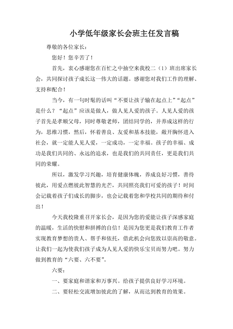 小学低年级家长会班主任发言稿.doc_第1页