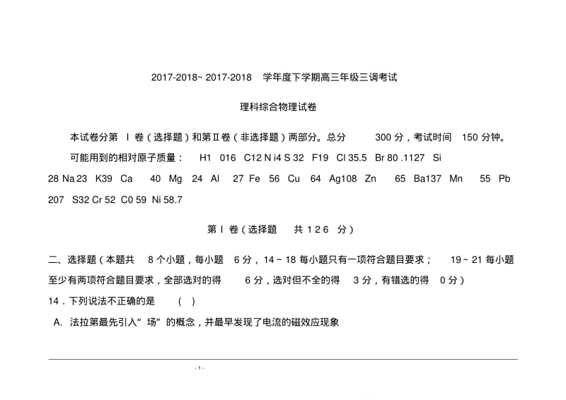 2017-2018届河北省衡水中学高三下学期三调考试物理试题及答案.pdf_第1页