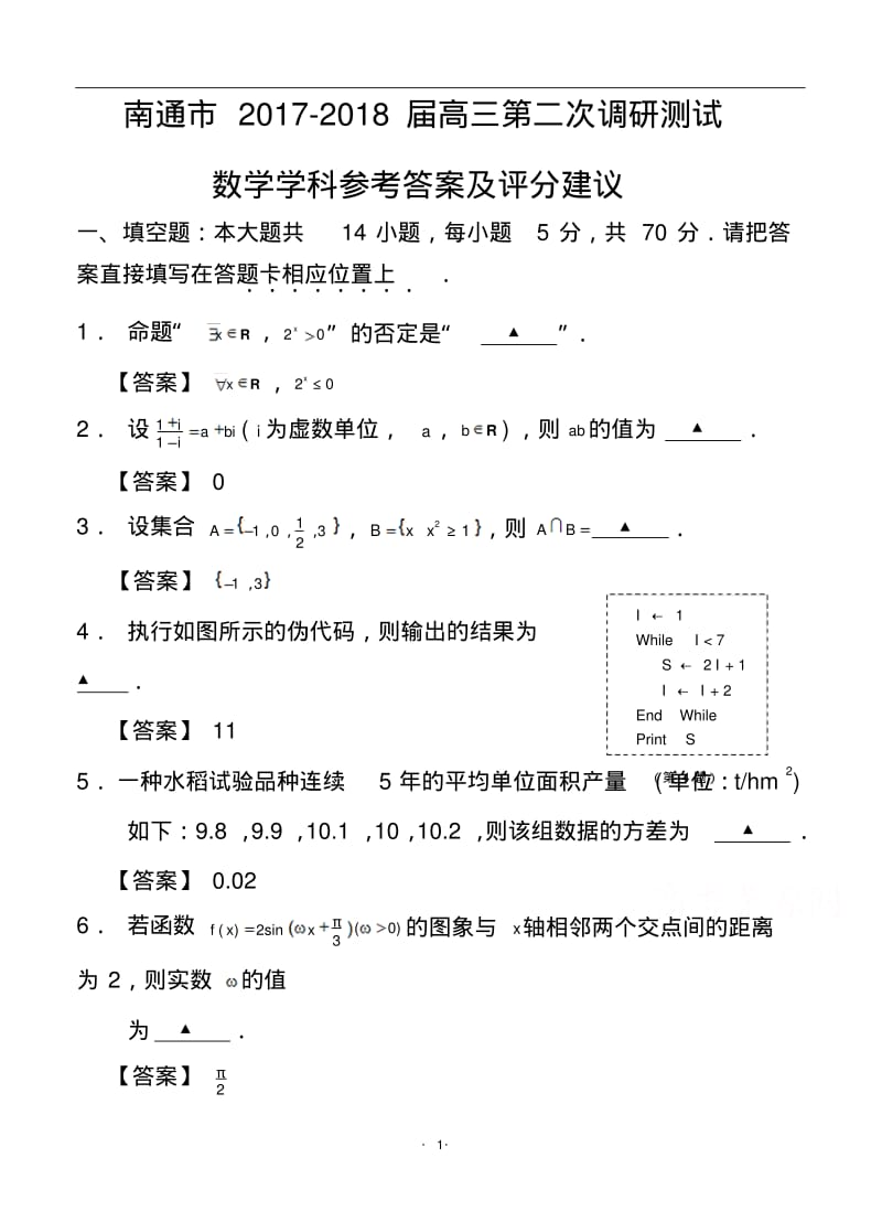 2017-2018届江苏省南通市高三第二次调研测试数学试题及答案.pdf_第1页