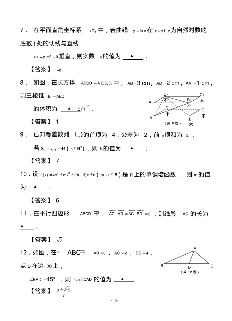 2017-2018届江苏省南通市高三第二次调研测试数学试题及答案.pdf_第2页