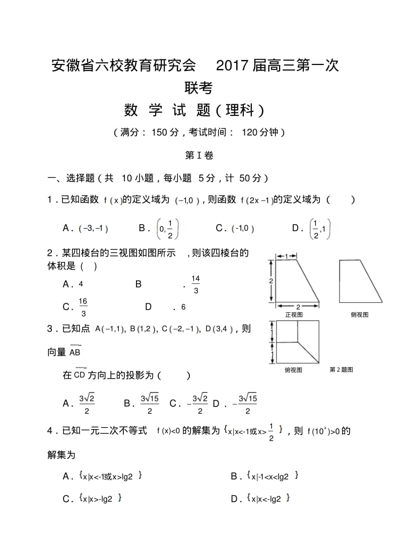 2017届安徽省六校教育研究会高三第一次联考试卷理科数学试题及答案.pdf_第1页