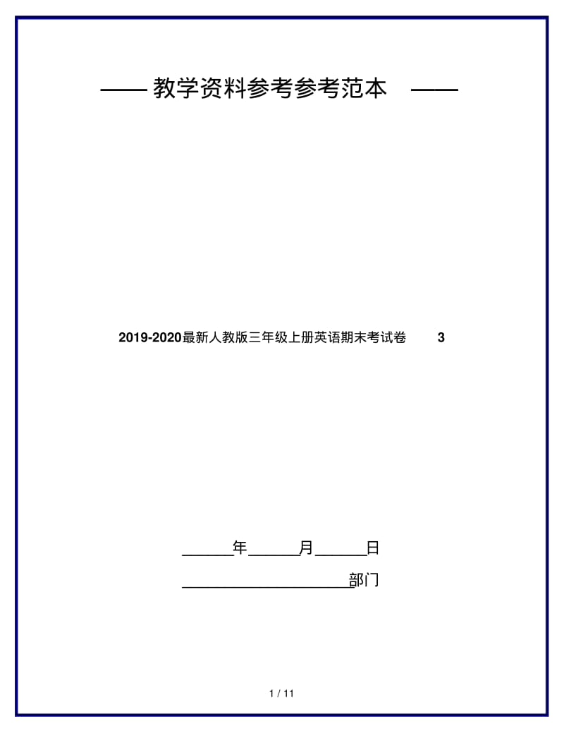 2019-2020最新人教版三年级上册英语期末考试卷3.pdf_第1页