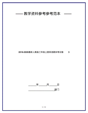 2019-2020最新人教版三年级上册英语期末考试卷3.pdf