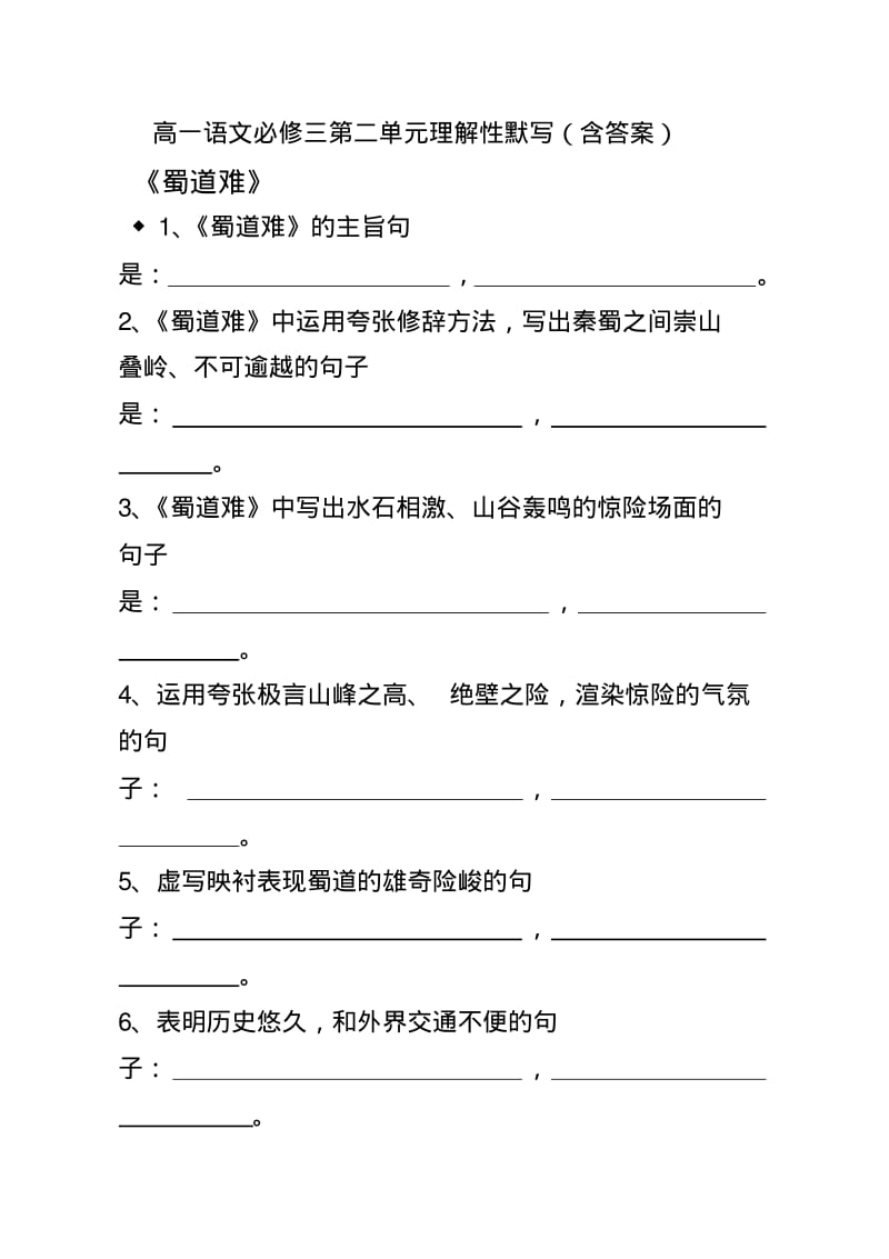 高一语文必修三第二单元理解性默写.pdf_第1页