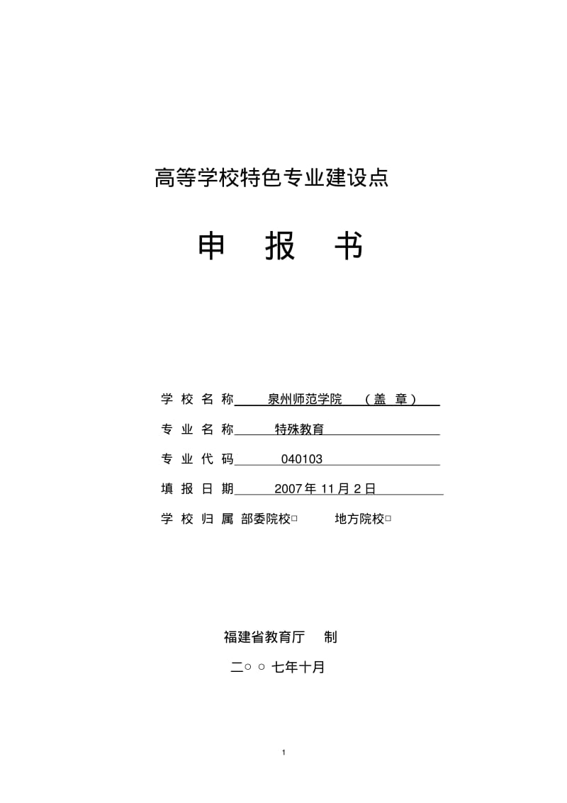 高等学校特色专业建设点.pdf_第1页