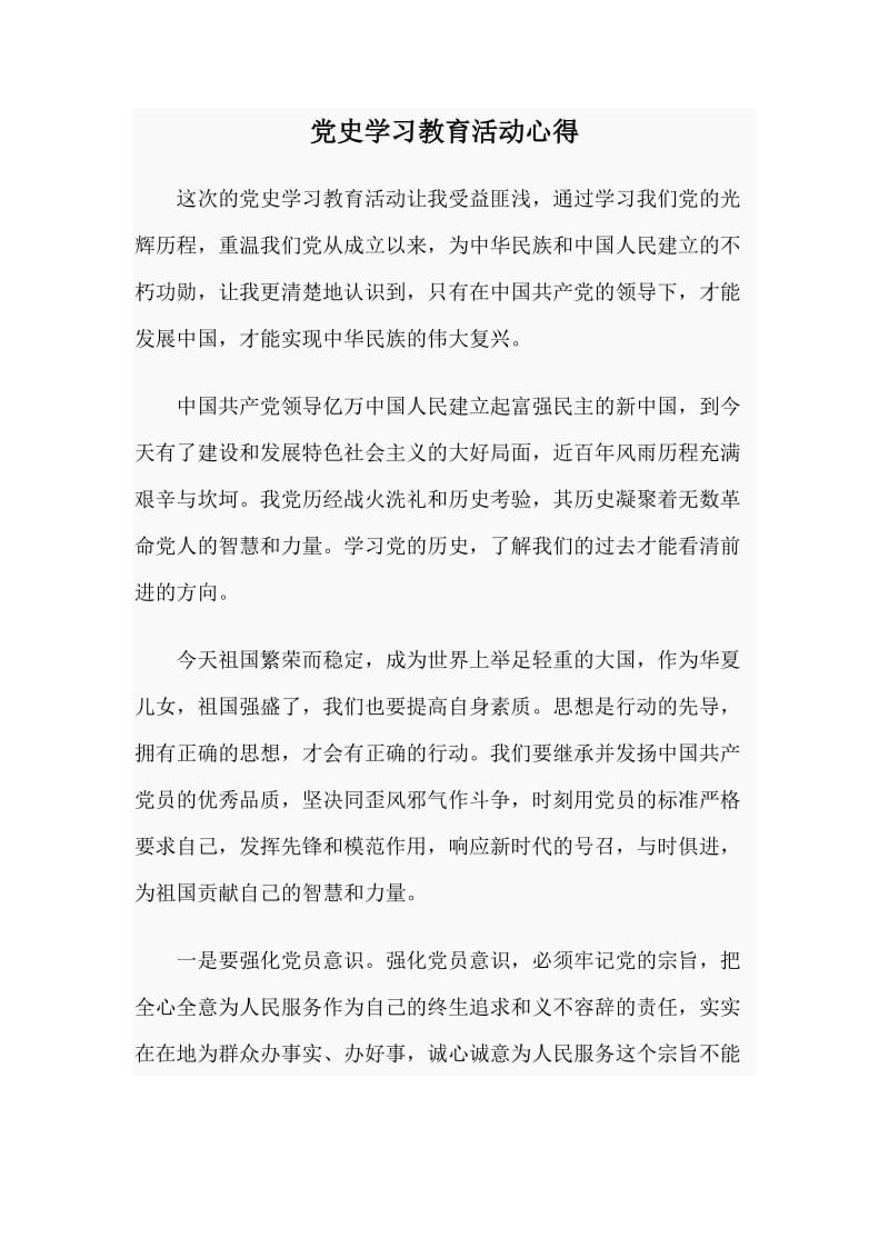 党史学习教育活动心得.docx_第1页