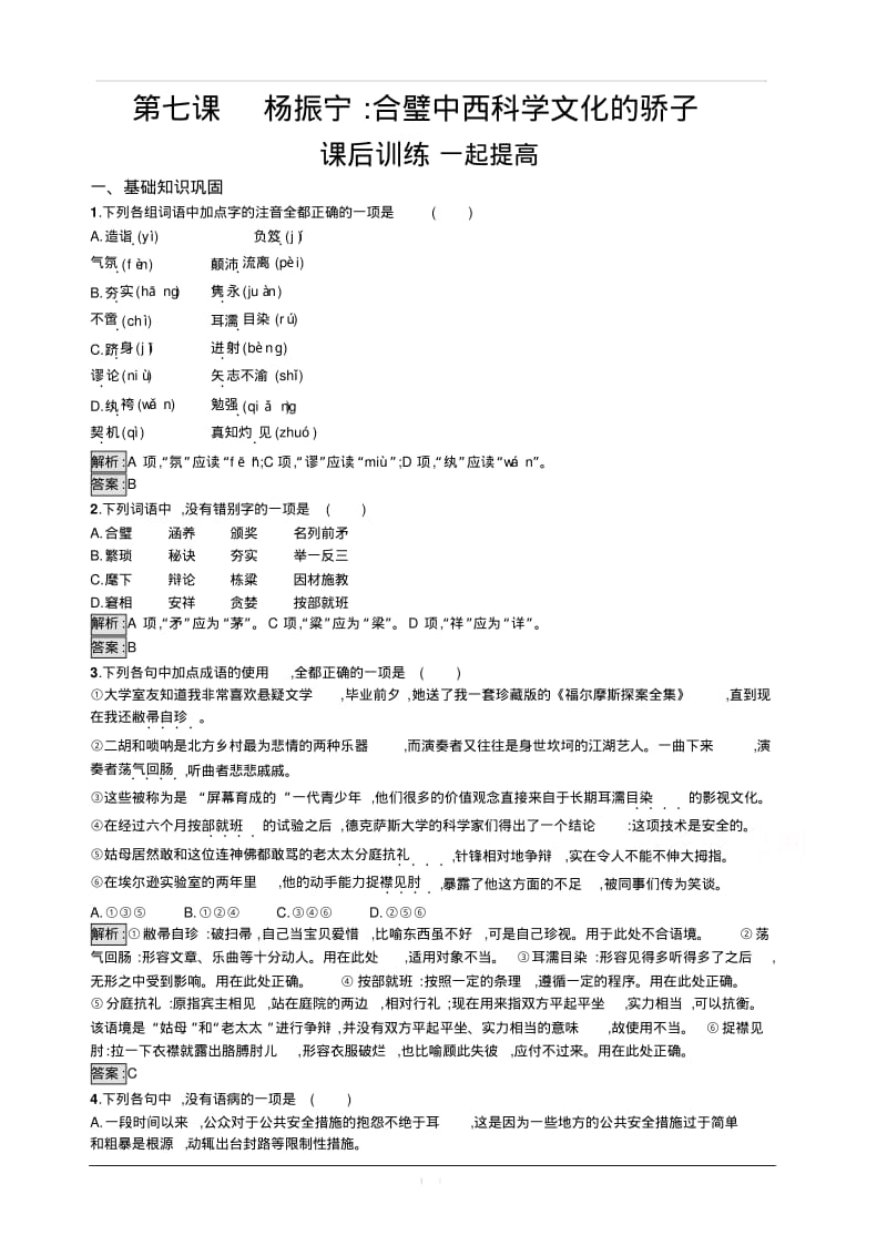 2019-2020学年高中语文人教版选修《中外传记作品选读》练习：第七课杨振宁合璧中西科学文化的骄子含解析.pdf_第1页