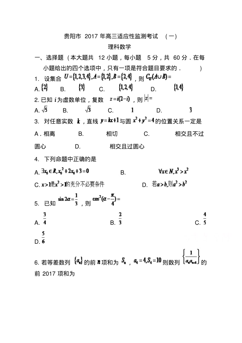 2017届贵州省贵阳市高三适应性监测考试(一)理科数学试题及答案.pdf_第1页