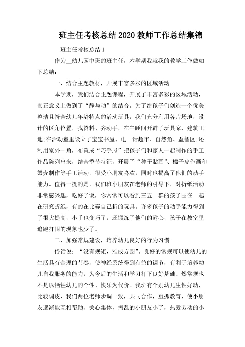 班主任考核总结2020教师工作总结集锦.doc_第1页