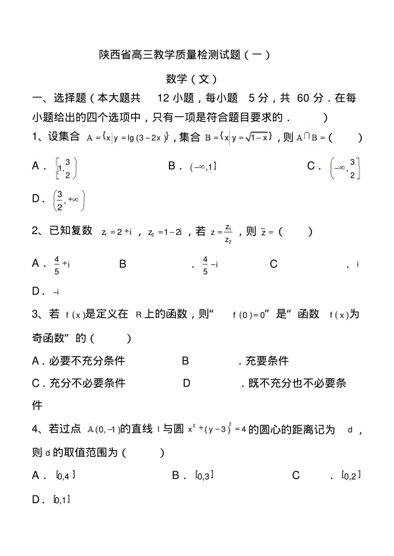 2017年陕西省高三教学质量检测(一)文科数学试题及答案.pdf_第1页