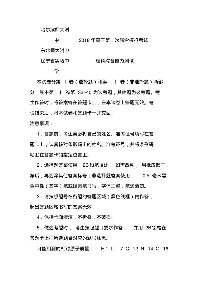 2018届东北三省三校高三第一次联合模拟考试理科综合试题及答案精品推荐.pdf_第1页