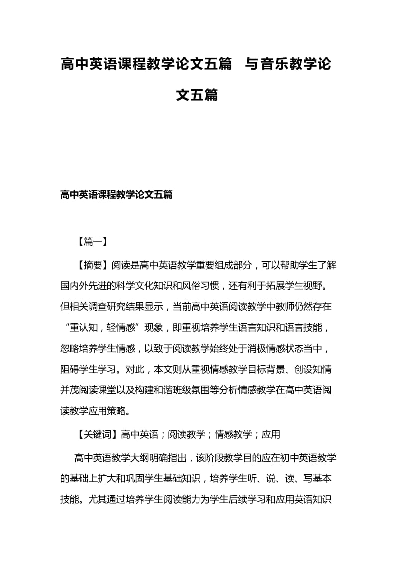 高中英语课程教学论文五篇与音乐教学论文五篇.docx_第1页