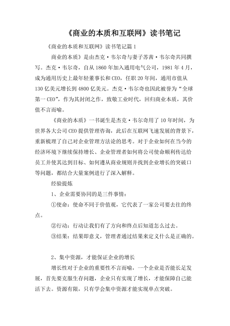 《商业的本质和互联网》读书笔记.doc_第1页