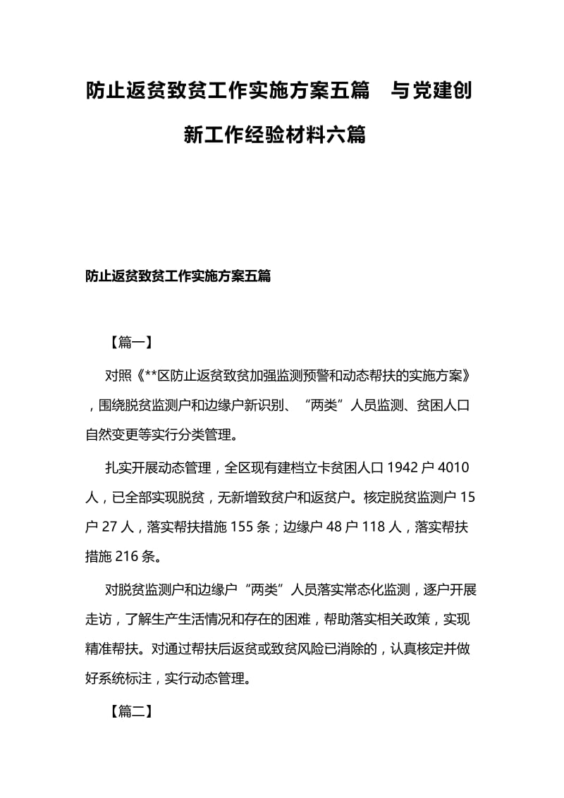 防止返贫致贫工作实施方案五篇与党建创新工作经验材料六篇.docx_第1页