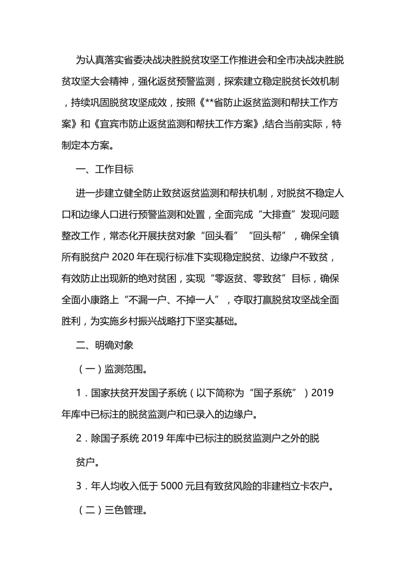 防止返贫致贫工作实施方案五篇与党建创新工作经验材料六篇.docx_第2页