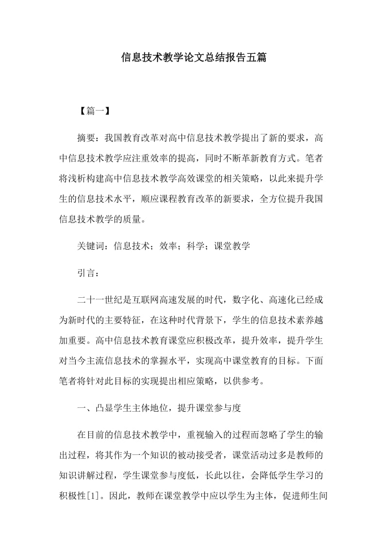 信息技术教学论文总结报告五篇.docx_第1页