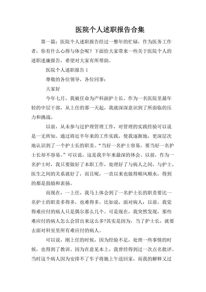 医院个人述职报告合集.doc_第1页