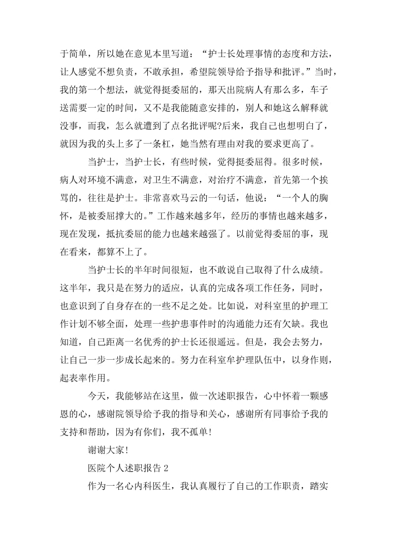 医院个人述职报告合集.doc_第2页