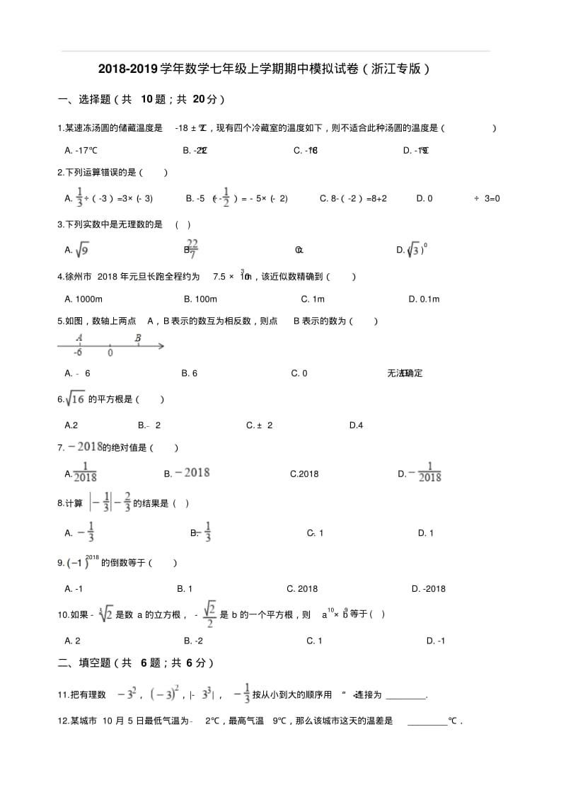 2018-2019学年浙江省宁波市七年级上学期期中数学模拟试卷(含答案).pdf_第1页