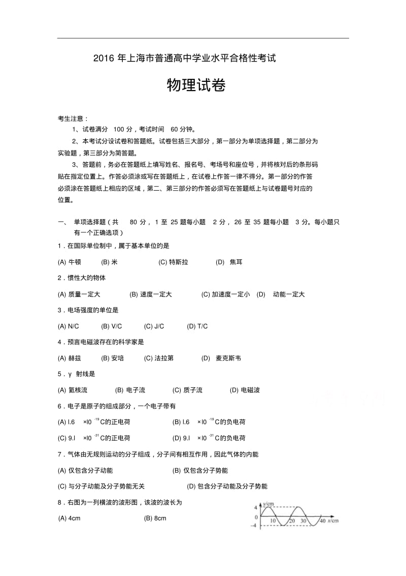 2016年上海市普通高中学业水平合格性考试物理试卷Word版含答案.pdf_第1页