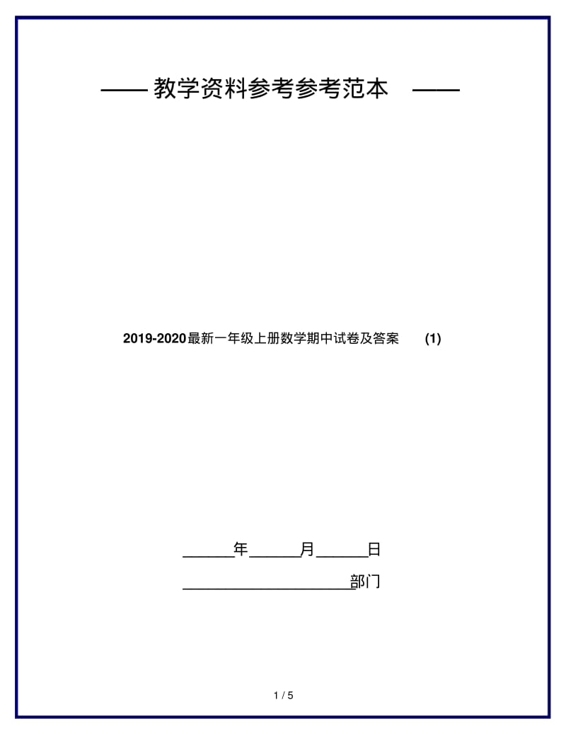 2019-2020最新一年级上册数学期中试卷及答案(1).pdf_第1页