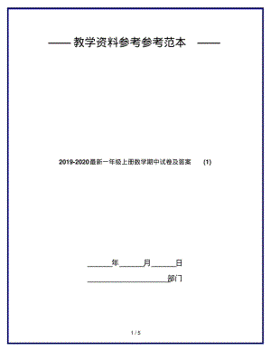 2019-2020最新一年级上册数学期中试卷及答案(1).pdf