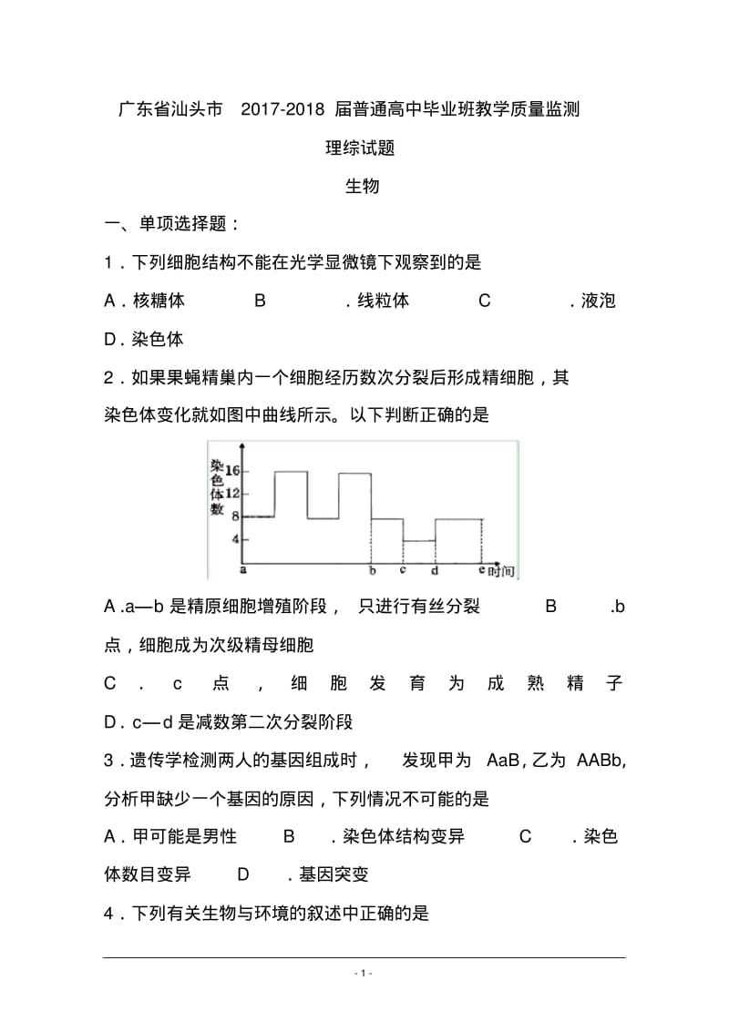 2017-2018届广东省汕头市高三毕业班教学质量监测理科综合试题及答案.pdf_第1页