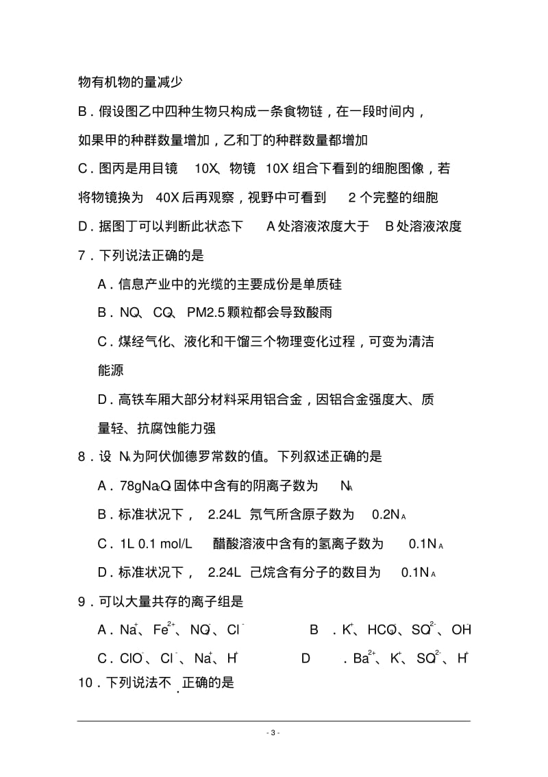 2017-2018届广东省汕头市高三毕业班教学质量监测理科综合试题及答案.pdf_第3页