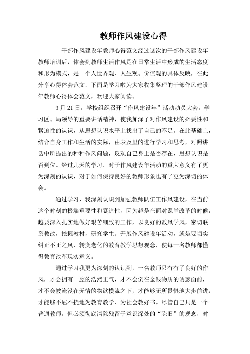 教师作风建设心得.doc_第1页