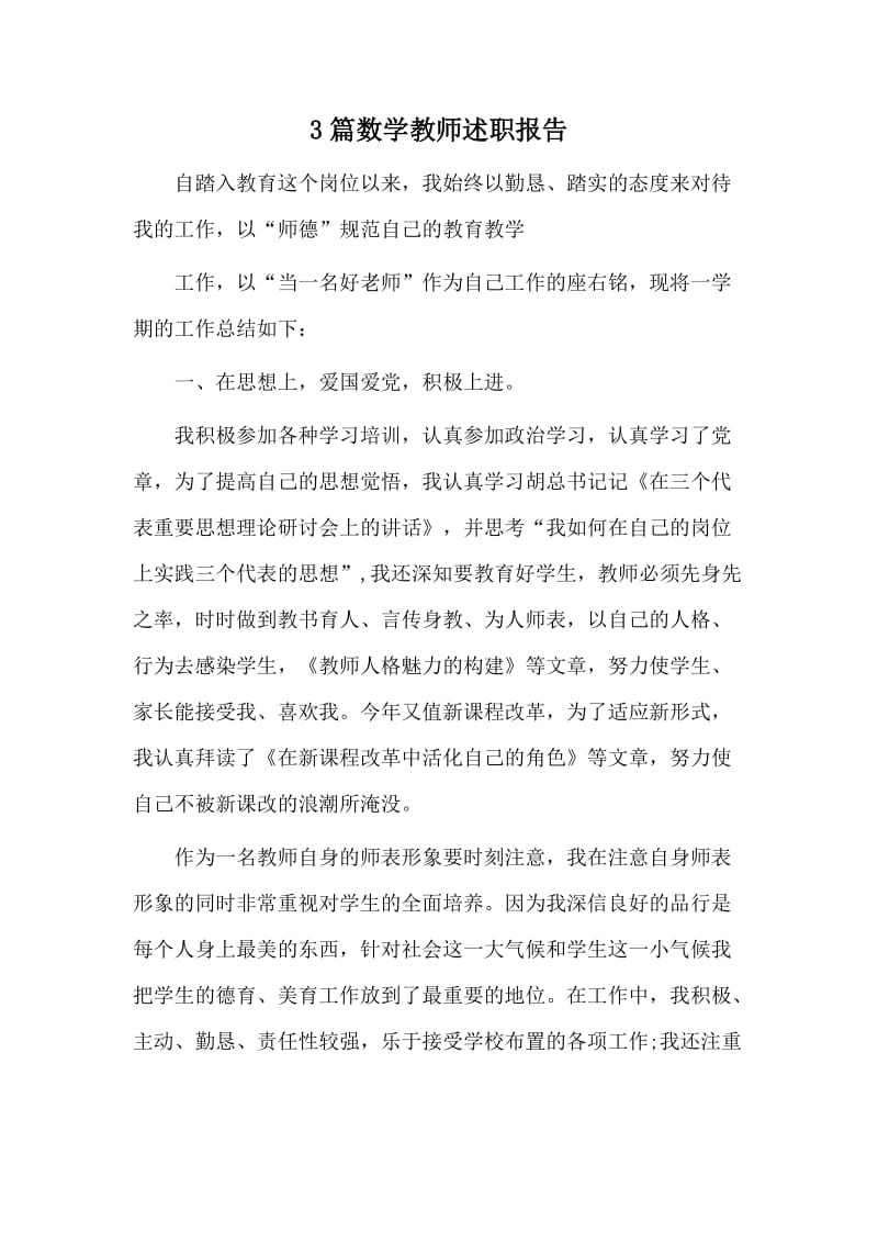 3篇数学教师述职报告材料.docx_第1页